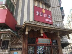 -海坛特色小吃·只做平潭特色菜(平潭店)