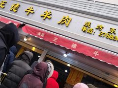 门面-王德炭烤牛羊肉(西关大街店)