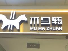 -木马转自助烤肉小火锅(祥禾天地店)