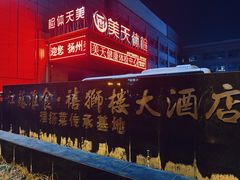 -扬州狮子楼·非遗淮扬菜(总店)