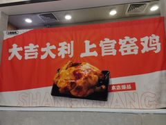 -上官窑鸡(长宁King88店)