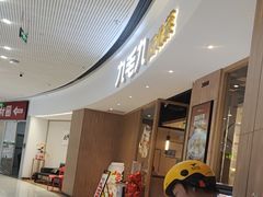 -九毛九西北菜(番禺万达店)