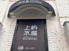 -上屿水产(鼓浪屿一店)