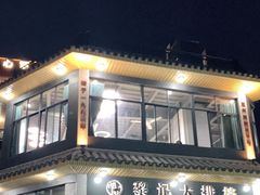 -黎记大排档(慈云路店)