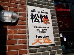 -foodoo芙多松饼店