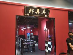 门面-虾弄弄海派小龙虾·牛羊蝎子火锅