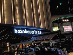 -haxnbauer海森堡德国餐厅(深圳coco店)