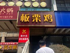 -蜀中吴养生板栗鸡(会展店)