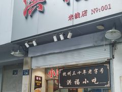 -洪福米线(浣纱路店)