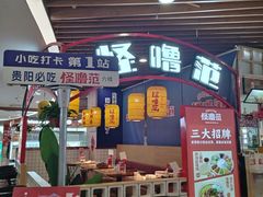 -怪噜范·老贵阳街头名小吃(汇金星力城店)