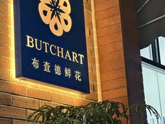 -Butchart布查德鲜花(花艺设计中心)