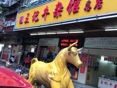 门面-江三王记牛杂馆(总店)