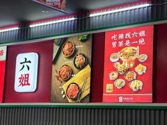 -成都你六姐·牛肉冒菜(城市集市合生汇店)