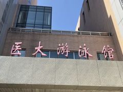 -医科大学游泳馆