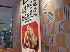 -東更道点心行(崂山丽达店)