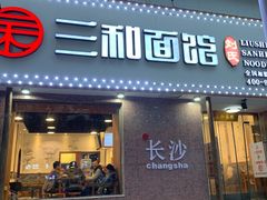 门面-刘氏三和面馆