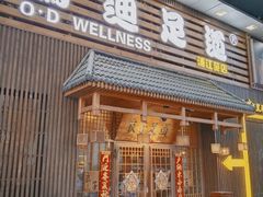 -鸥迪足道(浑南亿丰店)