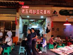 门面-老五鸡丝豆花面粉(瑞金北路68号院店)