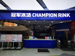 -冠军冰场CHAMPION RINK(百年港湾奥特莱斯店)