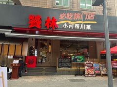 -饕林餐厅(春熙路店)