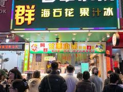 -阿群甘草水果
