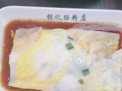 -银记肠粉店(中山一路店)