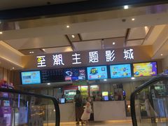 -至潮影城(庆春路锦和大厦店)
