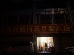门面-天回镇何氏豆腐(总店)