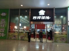 门面-吉祥馄饨(虹桥火车站店)