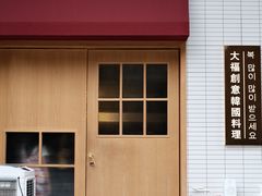 门面-TAIFORKS 大福食堂·山葵烤肉料理·拌饭(宝安店)
