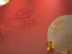 -金悦轩海鲜酒家(拱北店)
