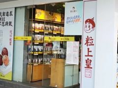 门面-粒上皇(维多利亚广场店)