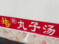 -南肖墙丸子汤(总店)