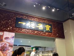 -一记面馆(易发店)