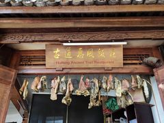 -古道惠风饭庄