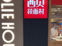 门面-西贝莜面村(万象天地店)