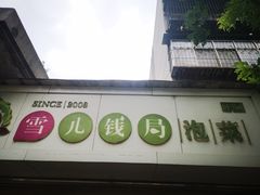 门面-雪儿钱局泡菜