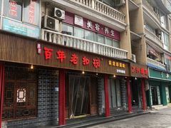 -百年老扣碗(沙坪坝店)