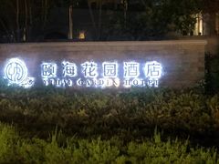 门面-青岛颐海花园酒店总店·自助餐厅