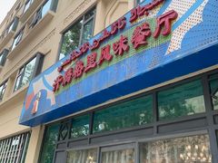 -汗腾格里·风味餐厅(新疆驻京办店)