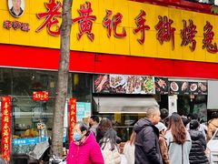 -老黄记手撕烤兔(玉林街店)