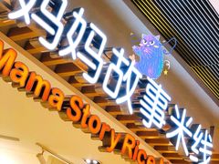 -妈妈故事米线(市府恒隆店)