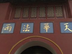 -普陀山风景名胜区-法雨禅寺