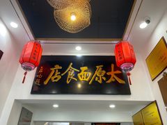 -太原面食店(解放路店)