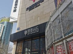 -方恒购物中心(望京小街店)