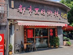 -都市里的乡村(山西路店)