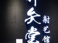 -轻武堂传统射箭·功夫茶·射击体验馆(仁和新城店)