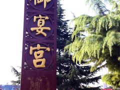 -唐御宴•御宴宫•唐代菜点(芙蓉西路店)