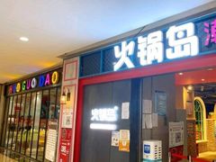 门面-火锅岛潮牌自助餐厅(天津天佑城店)