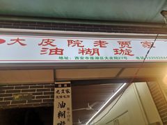 门面-贾五油糊馅